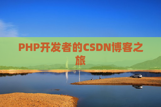 PHP开发者的CSDN博客之旅