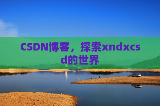 CSDN博客，探索xndxcsd的世界