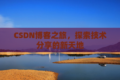 CSDN博客之旅，探索技术分享的新天地