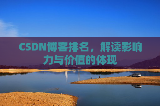 CSDN博客排名，解读影响力与价值的体现