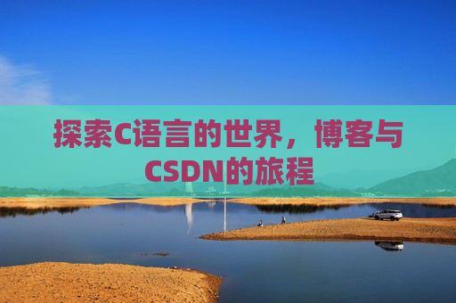 探索C语言的世界，博客与CSDN的旅程